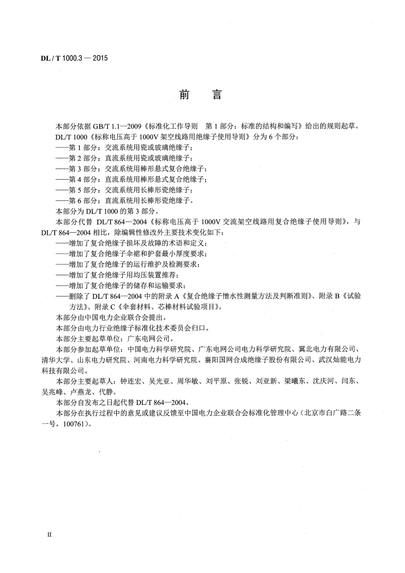 DLT1000.3-2015 标称电压高于1000V架空线路用绝缘子使用导则 第3部分交流系统用棒形悬式复合绝缘子.pdf 第3页