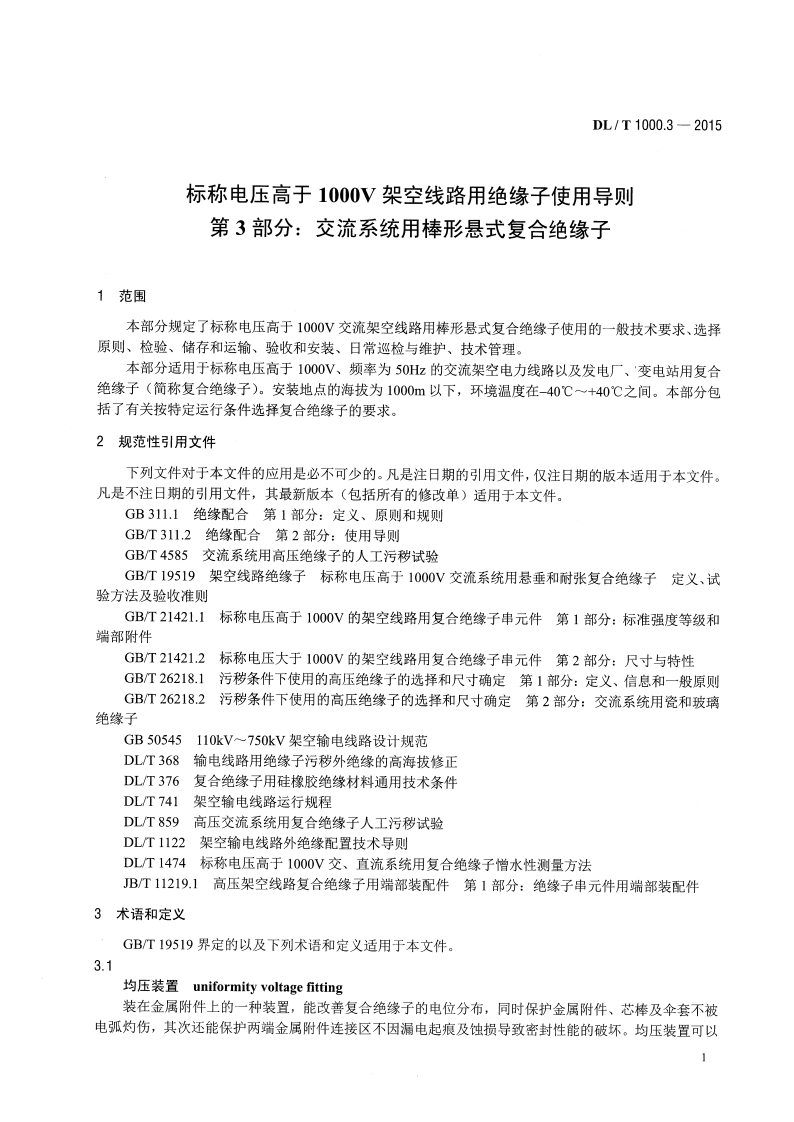 DLT1000.3-2015 标称电压高于1000V架空线路用绝缘子使用导则 第3部分交流系统用棒形悬式复合绝缘子.pdf 第4页