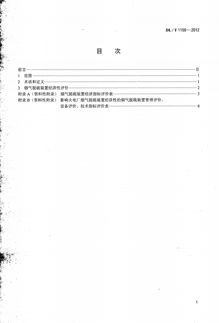 DLT1159-2012 火电厂烟气脱硫装置经济性评价导则.pdf 第2页