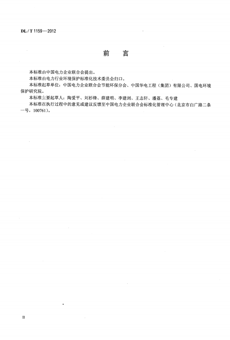 DLT1159-2012 火电厂烟气脱硫装置经济性评价导则.pdf 第3页