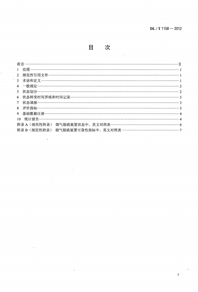 DLT1158-2012 火电厂烟气脱硫装置可靠性评定导则.pdf 第2页