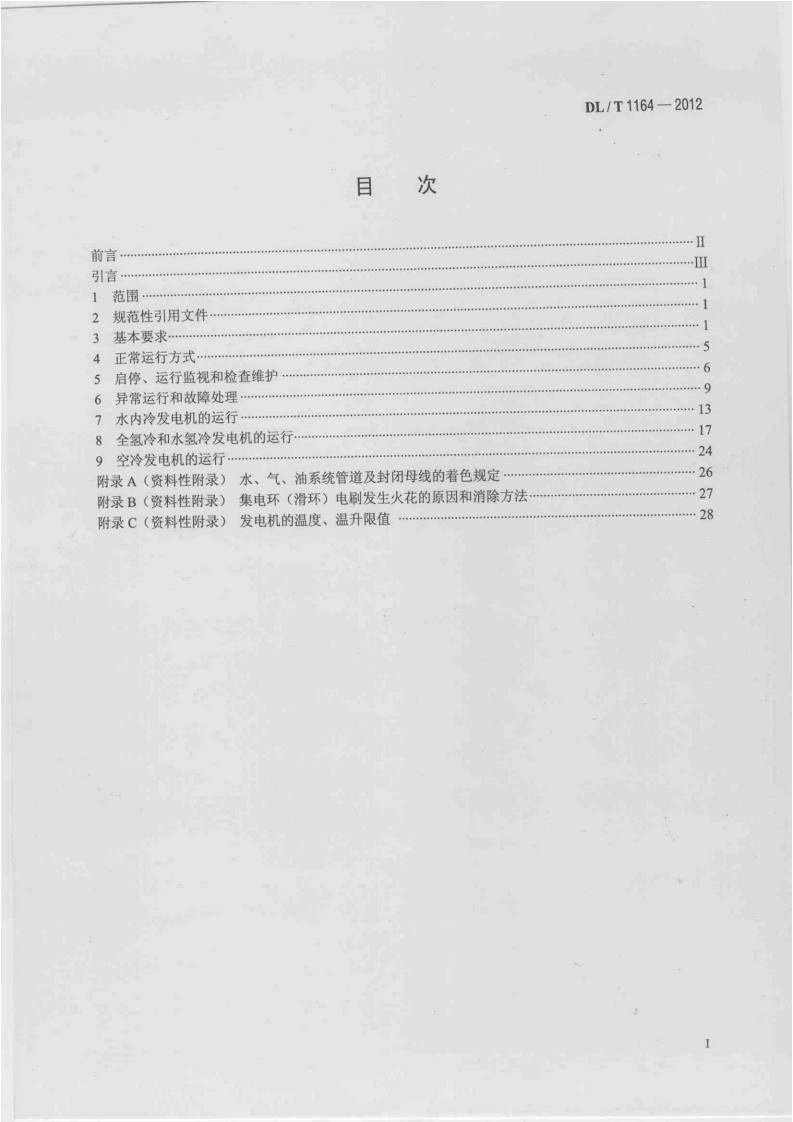 DLT1164-2012 汽轮发电机运行导则.pdf 第2页