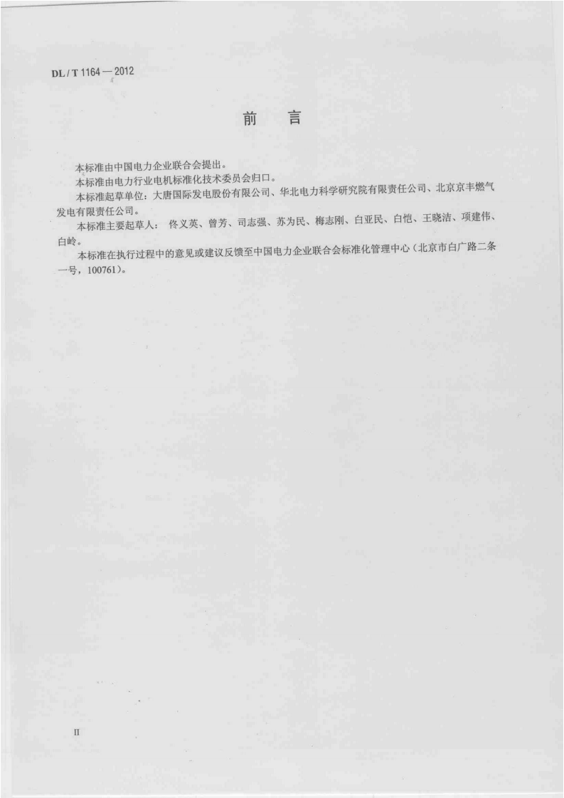 DLT1164-2012 汽轮发电机运行导则.pdf 第3页