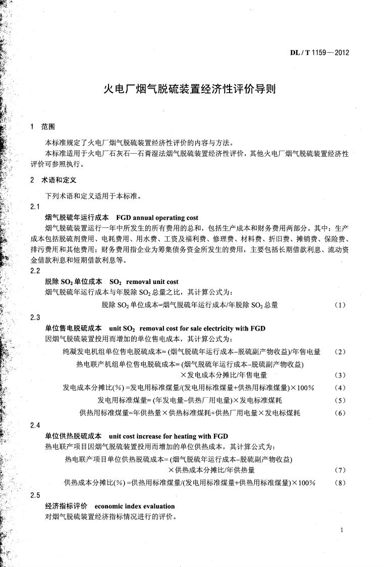 DLT1159-2012 火电厂烟气脱硫装置经济性评价导则.pdf 第4页