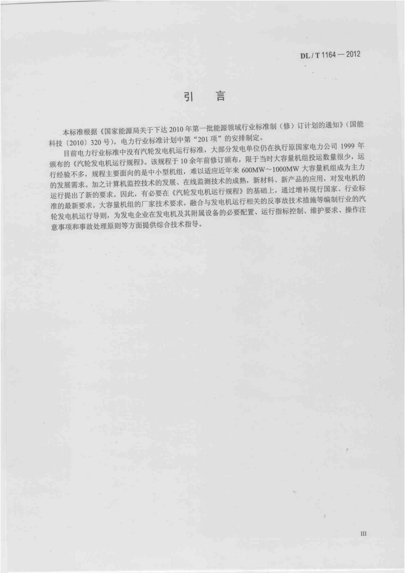 DLT1164-2012 汽轮发电机运行导则.pdf 第4页