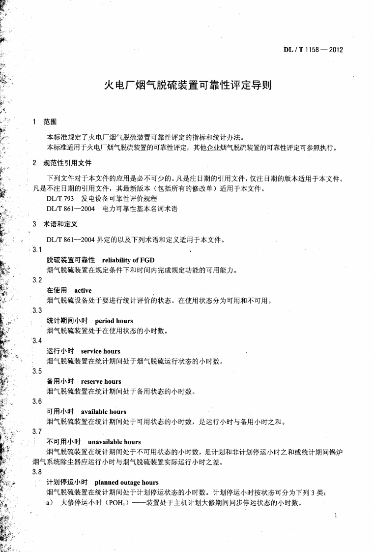 DLT1158-2012 火电厂烟气脱硫装置可靠性评定导则.pdf 第4页