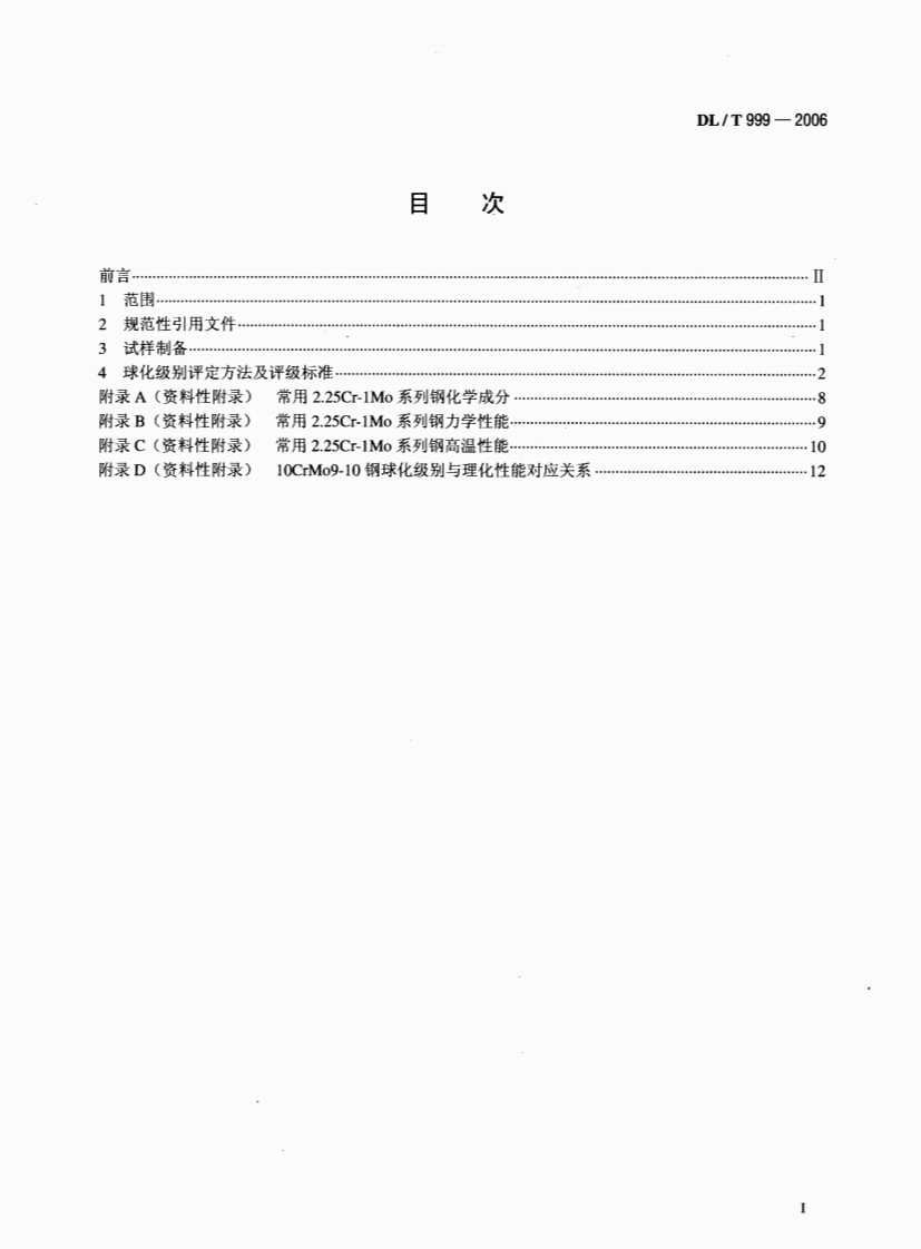 DLT999-2006 电站用2.25Cr-1Mo钢球化评级标准.pdf 第2页