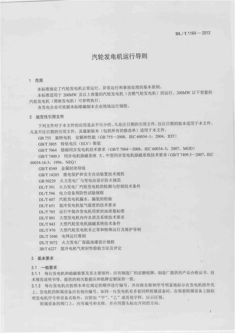 DLT1164-2012 汽轮发电机运行导则.pdf 第5页