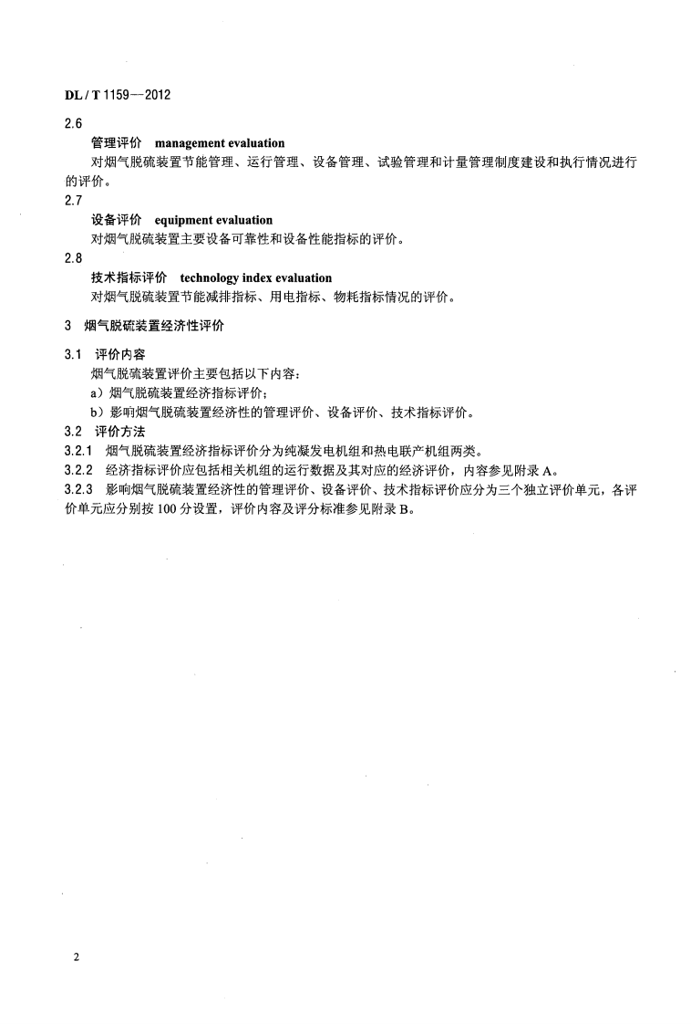 DLT1159-2012 火电厂烟气脱硫装置经济性评价导则.pdf 第5页