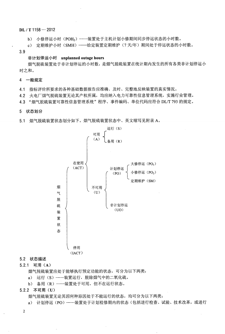 DLT1158-2012 火电厂烟气脱硫装置可靠性评定导则.pdf 第5页