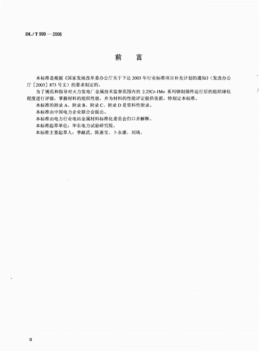DLT999-2006 电站用2.25Cr-1Mo钢球化评级标准.pdf 第3页