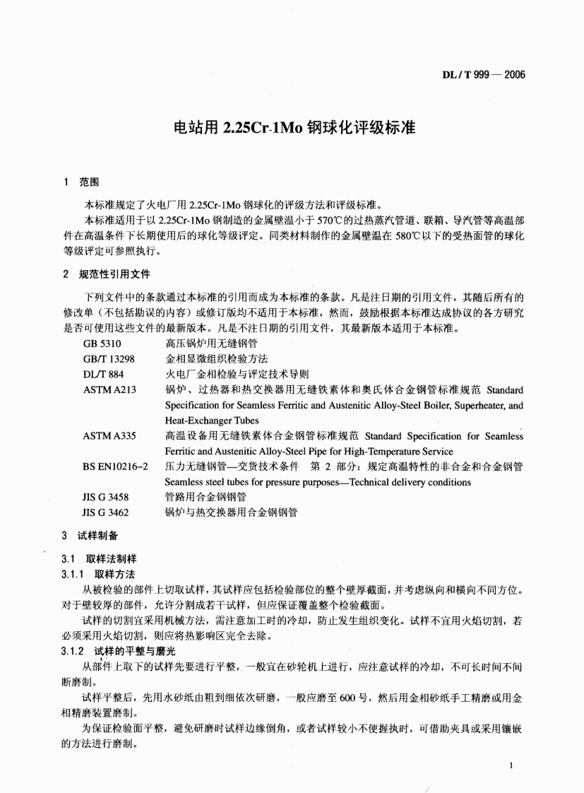 DLT999-2006 电站用2.25Cr-1Mo钢球化评级标准.pdf 第4页
