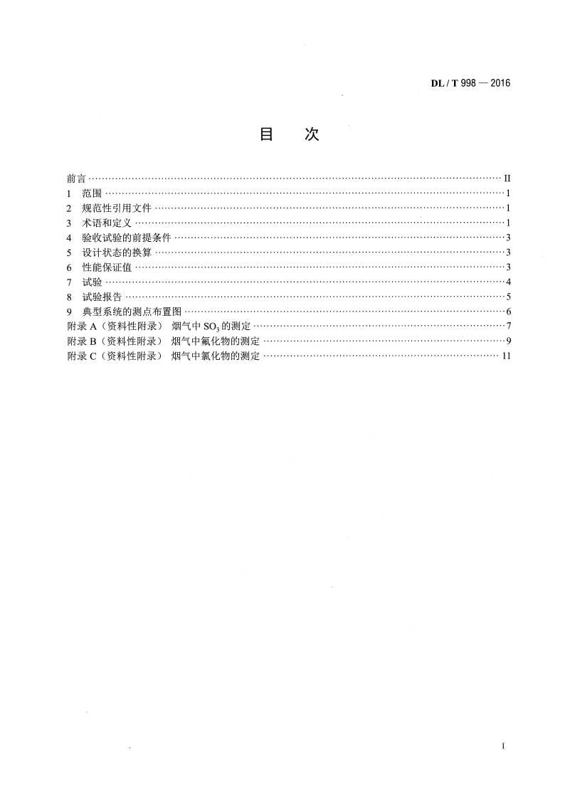 DLT998-2016 石灰石-石膏湿法烟气脱硫装置性能验收试验规范.pdf 第2页
