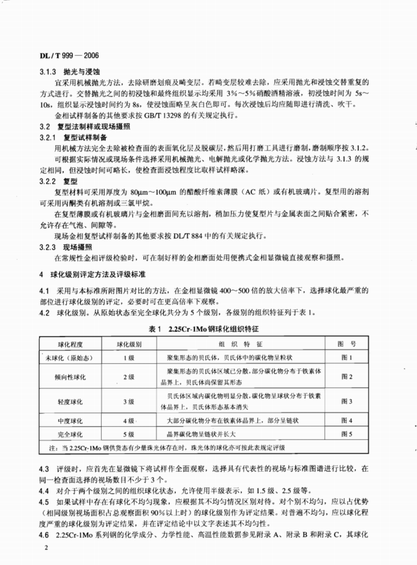 DLT999-2006 电站用2.25Cr-1Mo钢球化评级标准.pdf 第5页