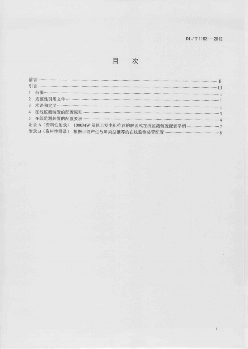 DLT1163-2012 隐极发电机在线监测装置配置导则.pdf 第2页