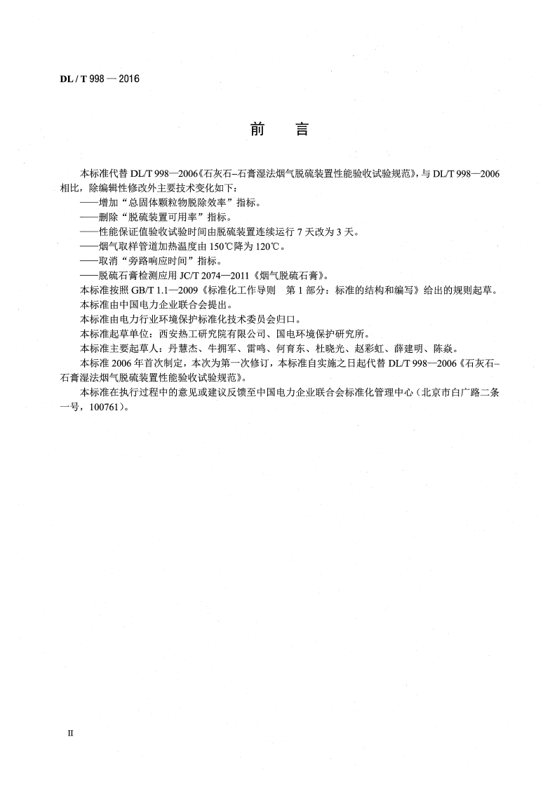DLT998-2016 石灰石-石膏湿法烟气脱硫装置性能验收试验规范.pdf 第3页