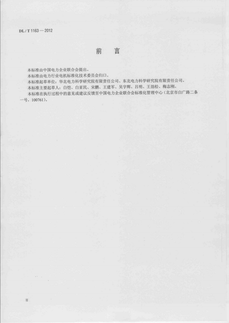 DLT1163-2012 隐极发电机在线监测装置配置导则.pdf 第3页