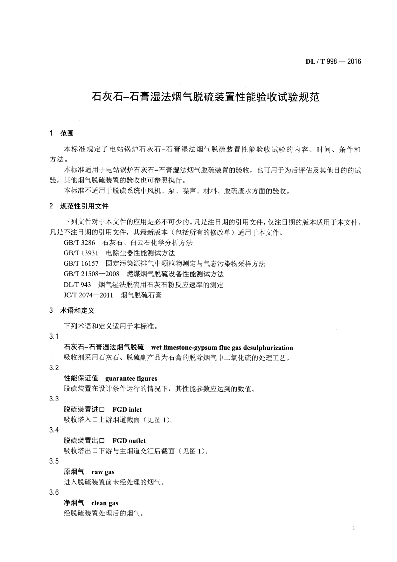 DLT998-2016 石灰石-石膏湿法烟气脱硫装置性能验收试验规范.pdf 第4页