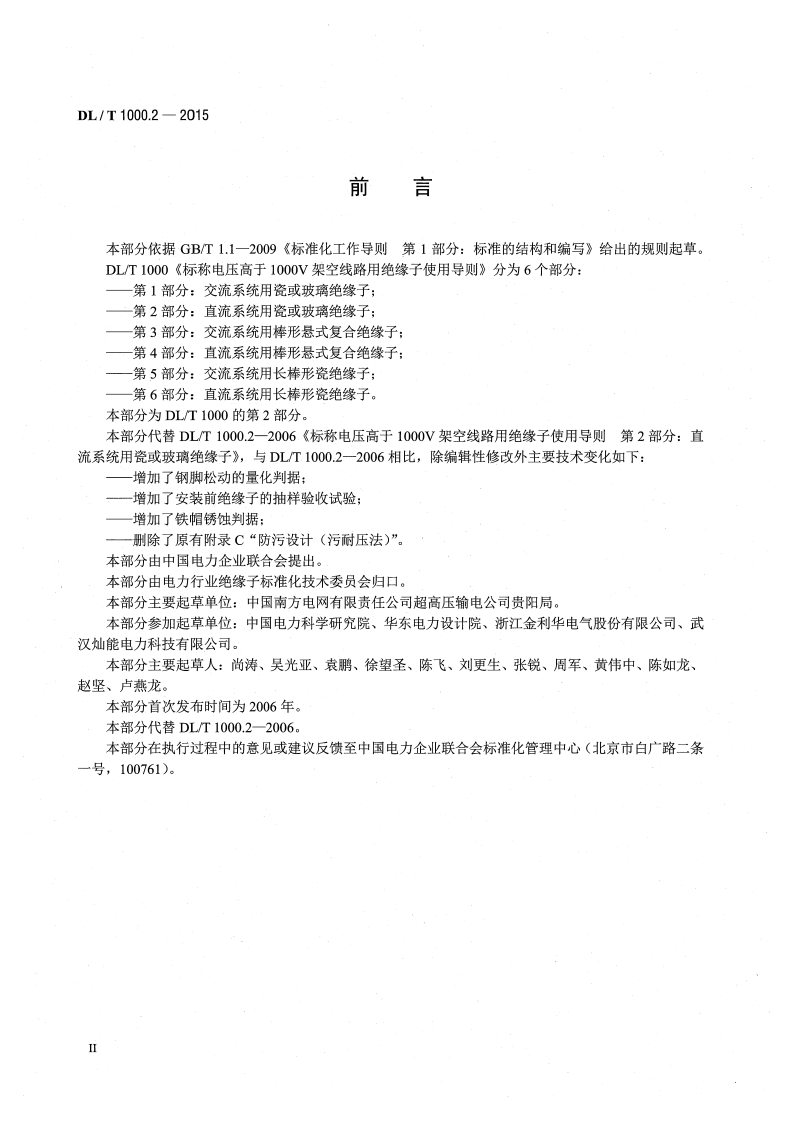 DLT1000.2-2015 标称电压高于1000V架空线路用绝缘子使用导则 第2部分直流系统用瓷或玻璃绝缘子.pdf 第3页