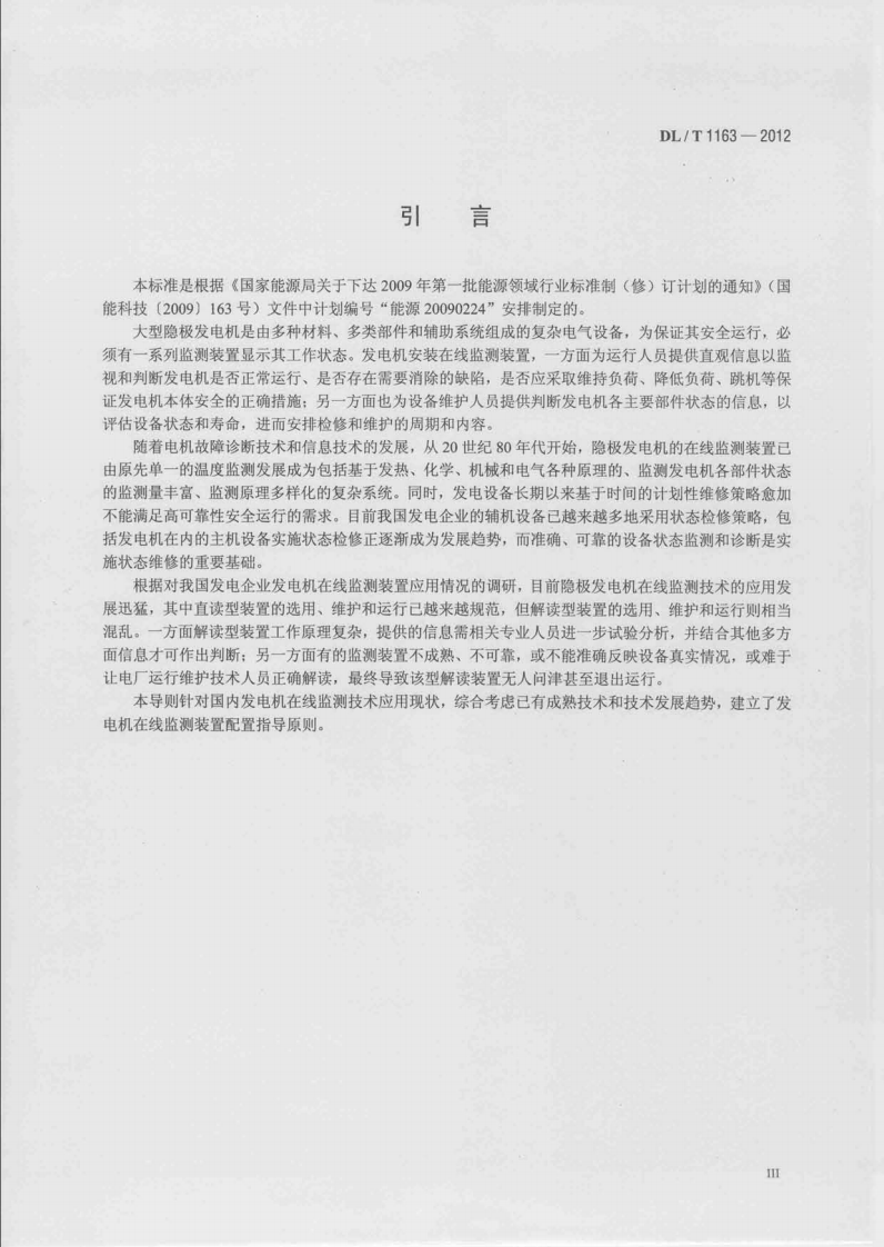 DLT1163-2012 隐极发电机在线监测装置配置导则.pdf 第4页