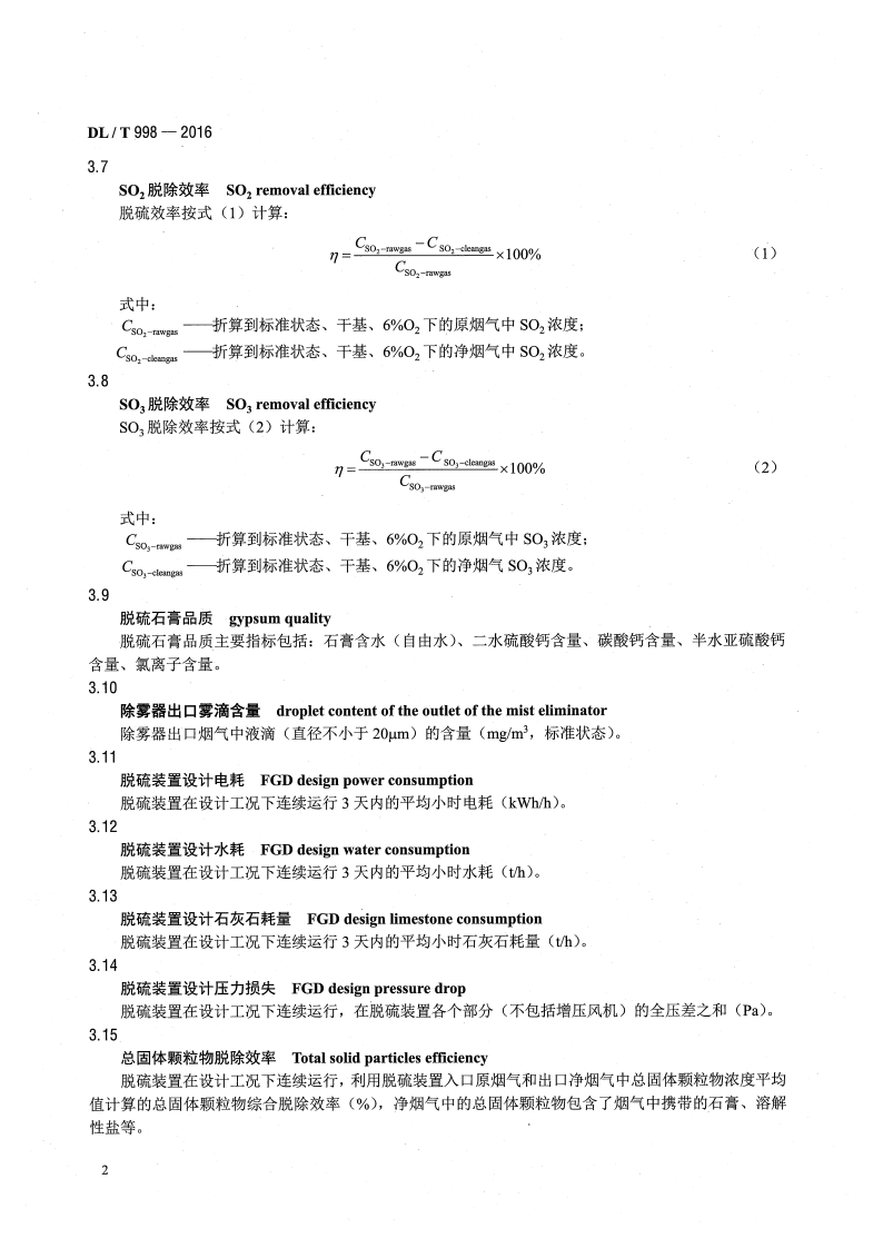 DLT998-2016 石灰石-石膏湿法烟气脱硫装置性能验收试验规范.pdf 第5页