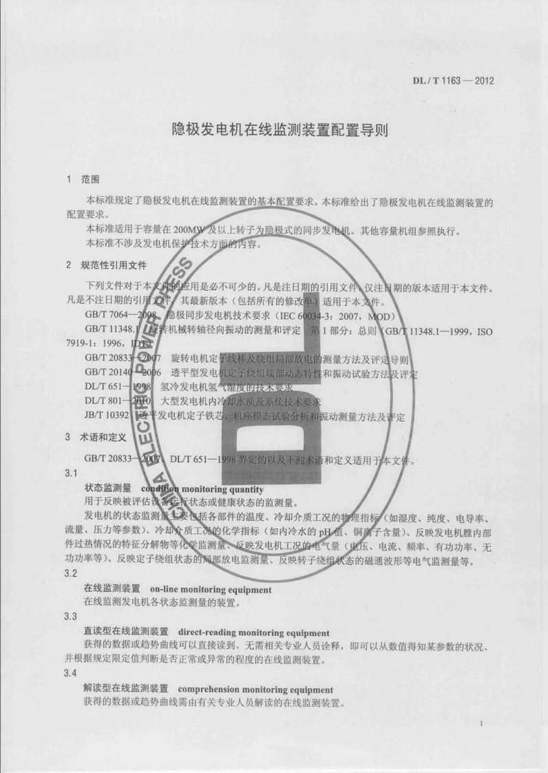 DLT1163-2012 隐极发电机在线监测装置配置导则.pdf 第5页