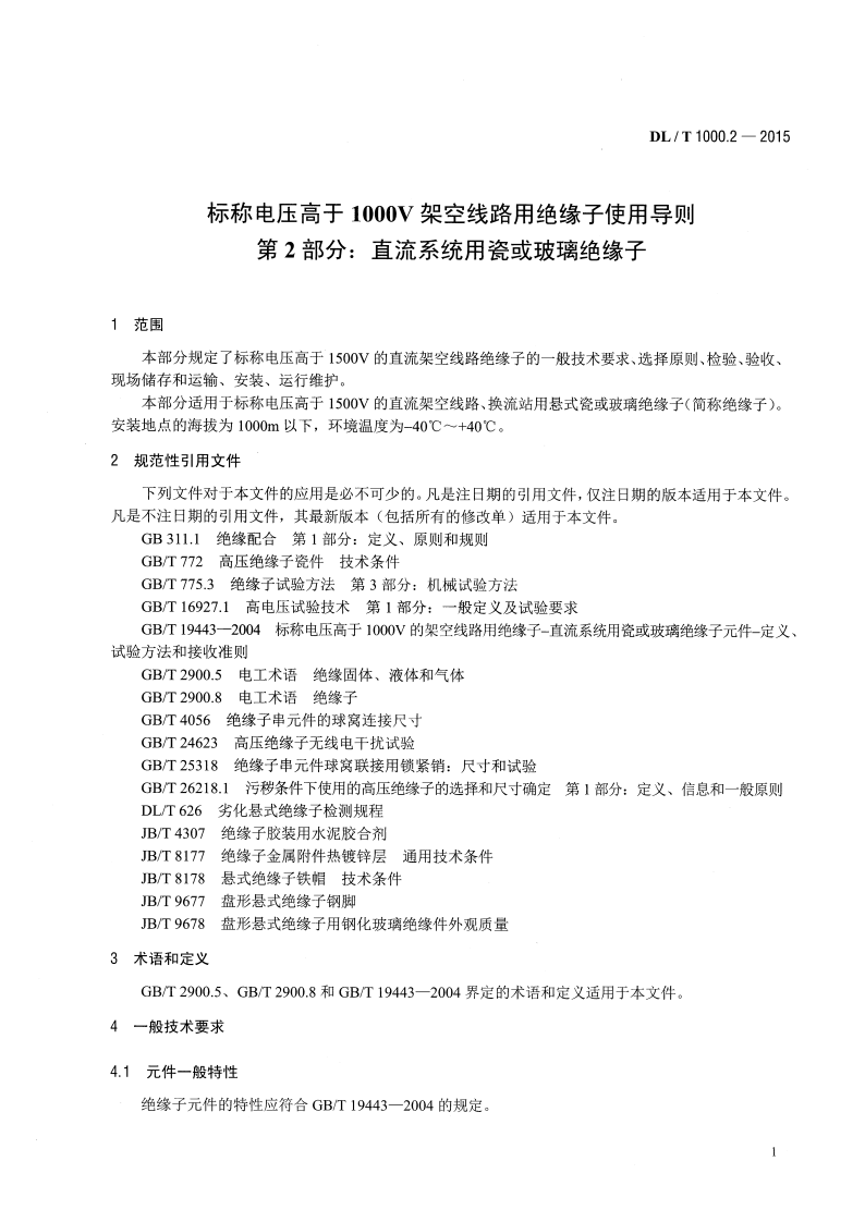 DLT1000.2-2015 标称电压高于1000V架空线路用绝缘子使用导则 第2部分直流系统用瓷或玻璃绝缘子.pdf 第4页