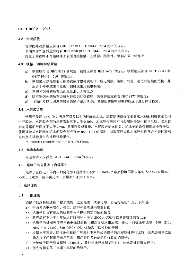 DLT1000.2-2015 标称电压高于1000V架空线路用绝缘子使用导则 第2部分直流系统用瓷或玻璃绝缘子.pdf 第5页