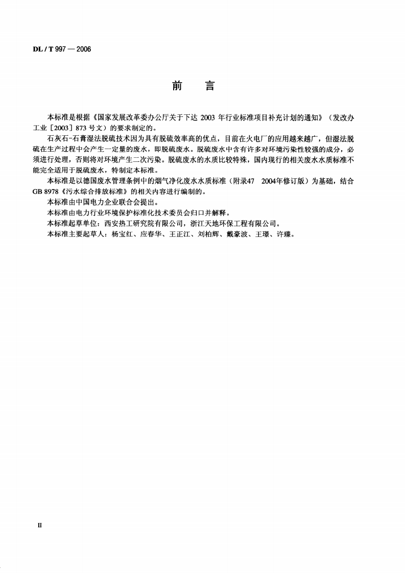 DLT997-2006 火电厂石灰石一石膏湿法脱硫废水水质控制指标.pdf 第3页