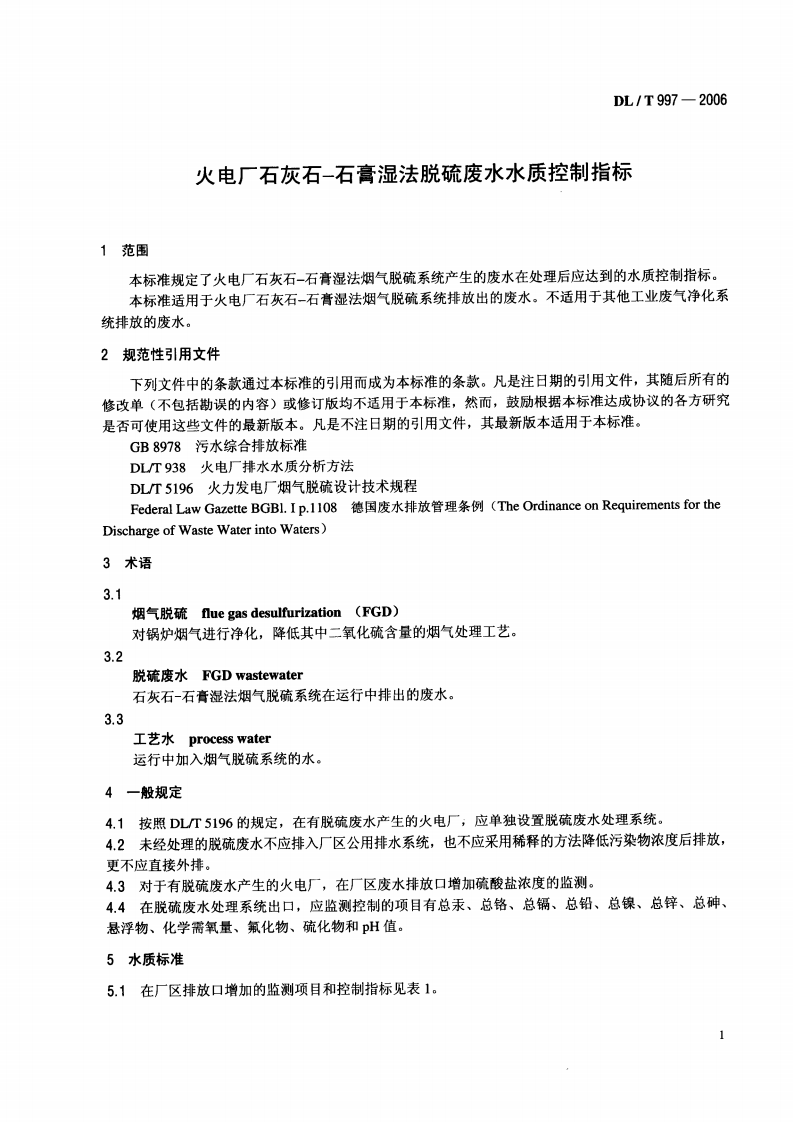 DLT997-2006 火电厂石灰石一石膏湿法脱硫废水水质控制指标.pdf 第4页