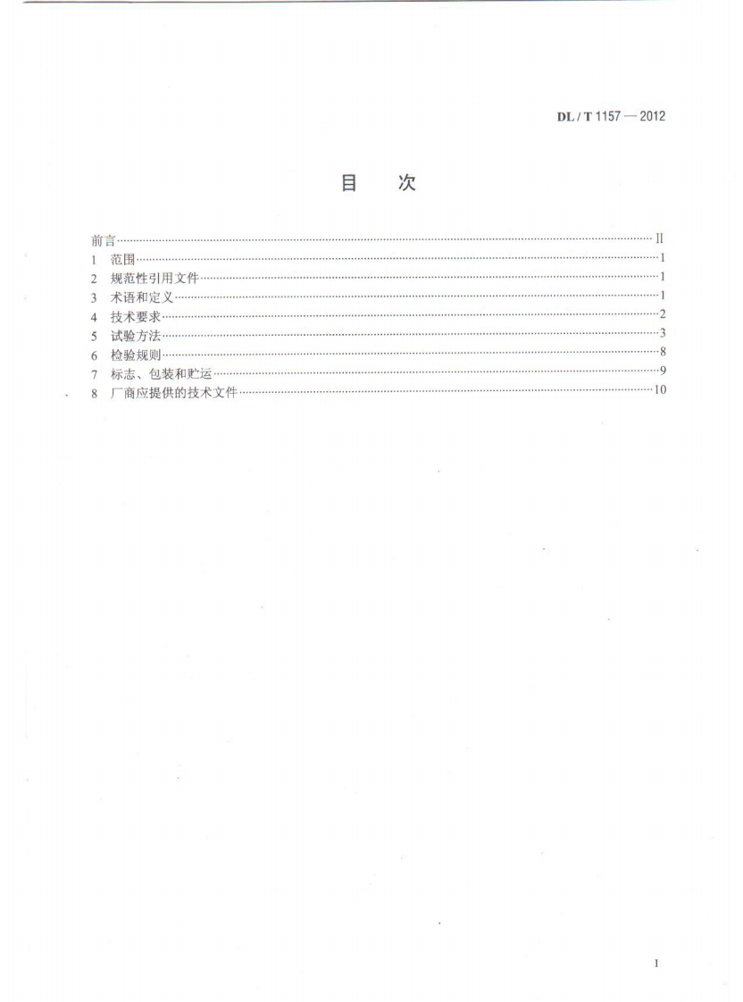 DLT1157-2012 配电线路故障指示器技术条件.pdf 第2页