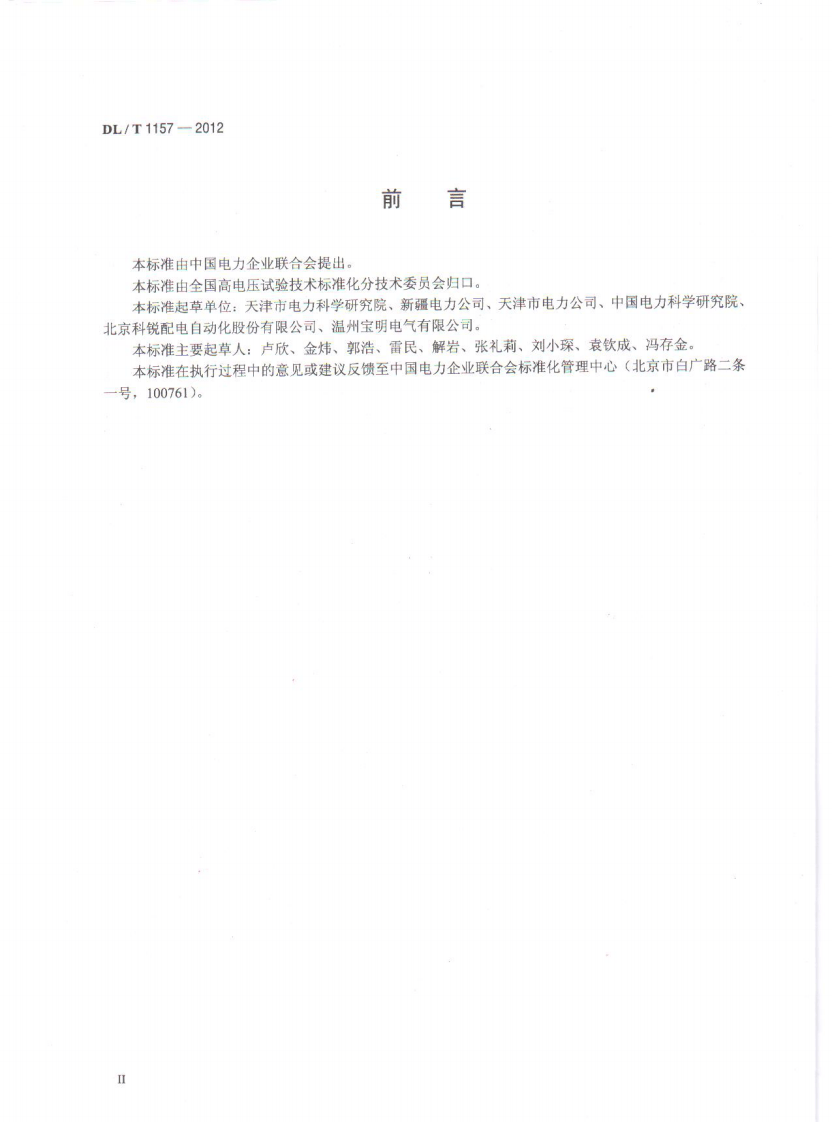 DLT1157-2012 配电线路故障指示器技术条件.pdf 第3页