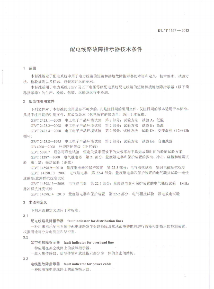 DLT1157-2012 配电线路故障指示器技术条件.pdf 第4页