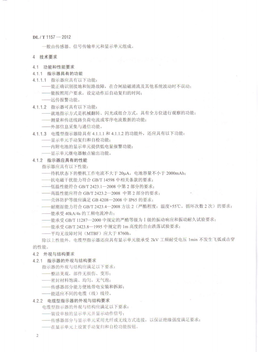 DLT1157-2012 配电线路故障指示器技术条件.pdf 第5页