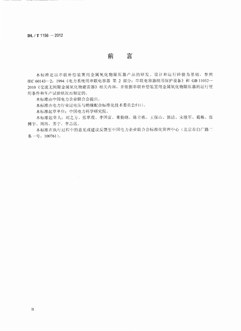 DLT1156-2012 串联补偿装置用金属氧化物限压器.pdf 第3页