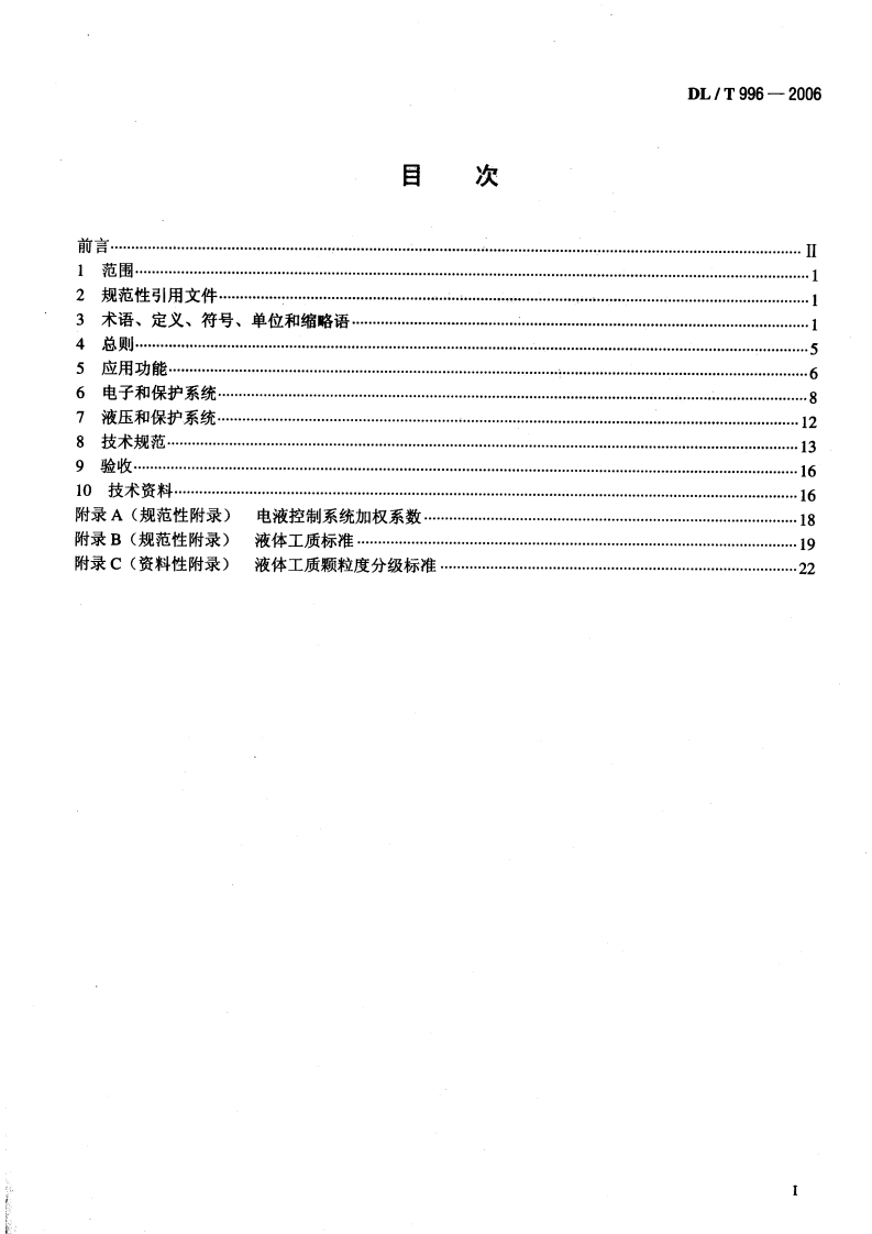 DLT996-2006 火力发电厂汽轮机电液控制系统技术条件.pdf 第2页