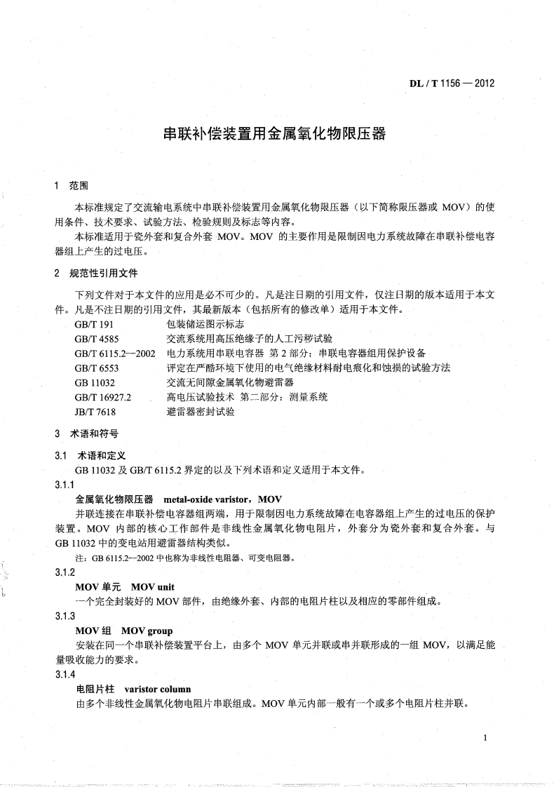 DLT1156-2012 串联补偿装置用金属氧化物限压器.pdf 第4页