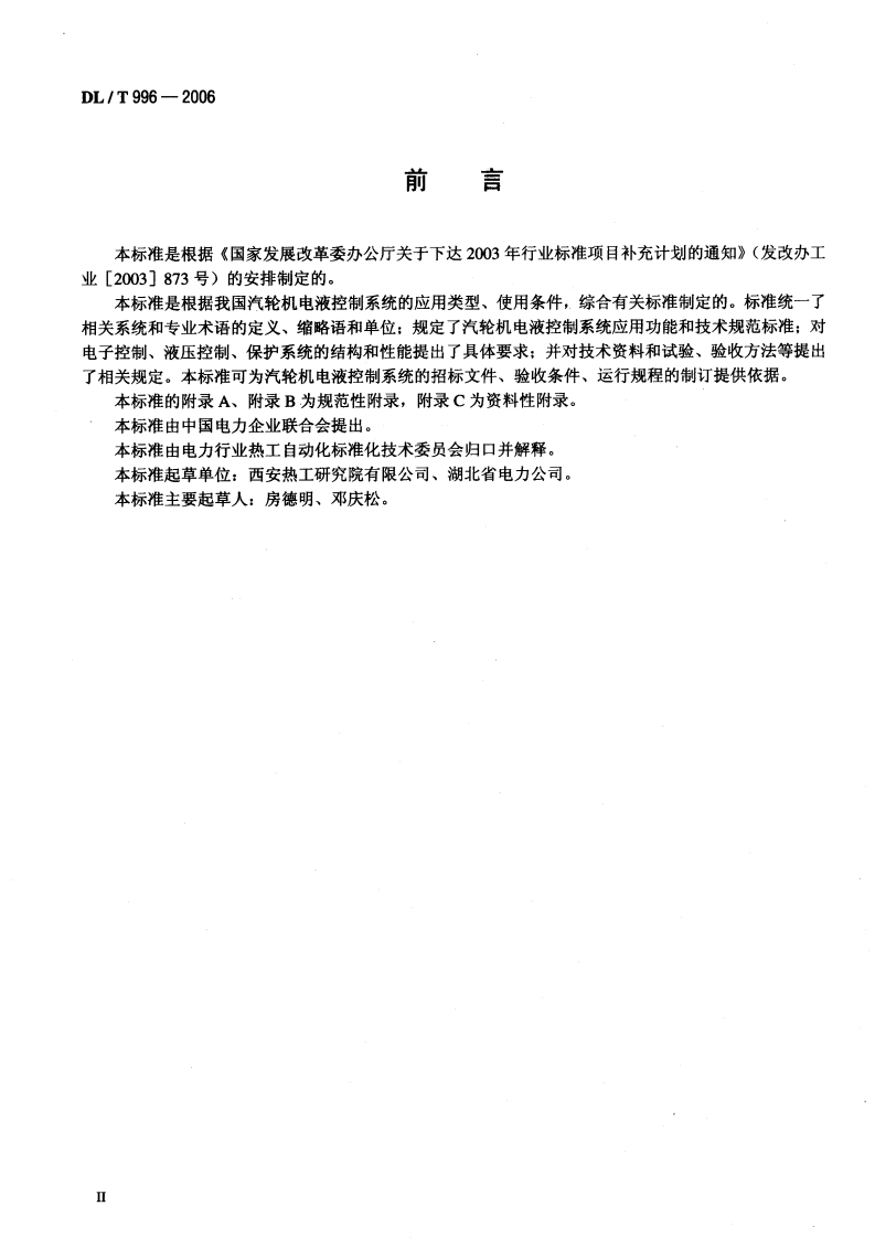 DLT996-2006 火力发电厂汽轮机电液控制系统技术条件.pdf 第3页