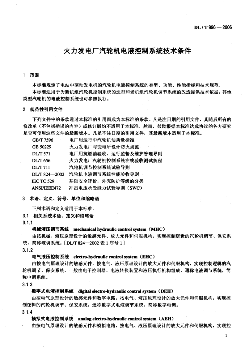 DLT996-2006 火力发电厂汽轮机电液控制系统技术条件.pdf 第4页