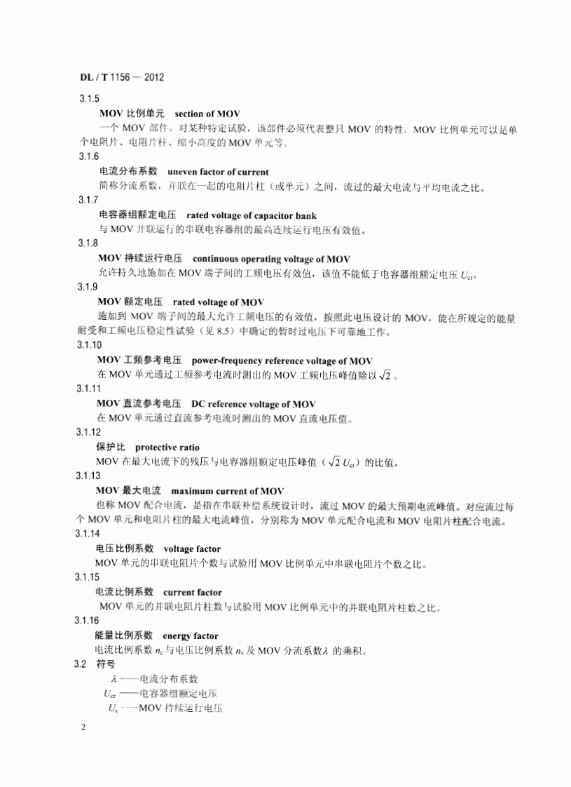 DLT1156-2012 串联补偿装置用金属氧化物限压器.pdf 第5页