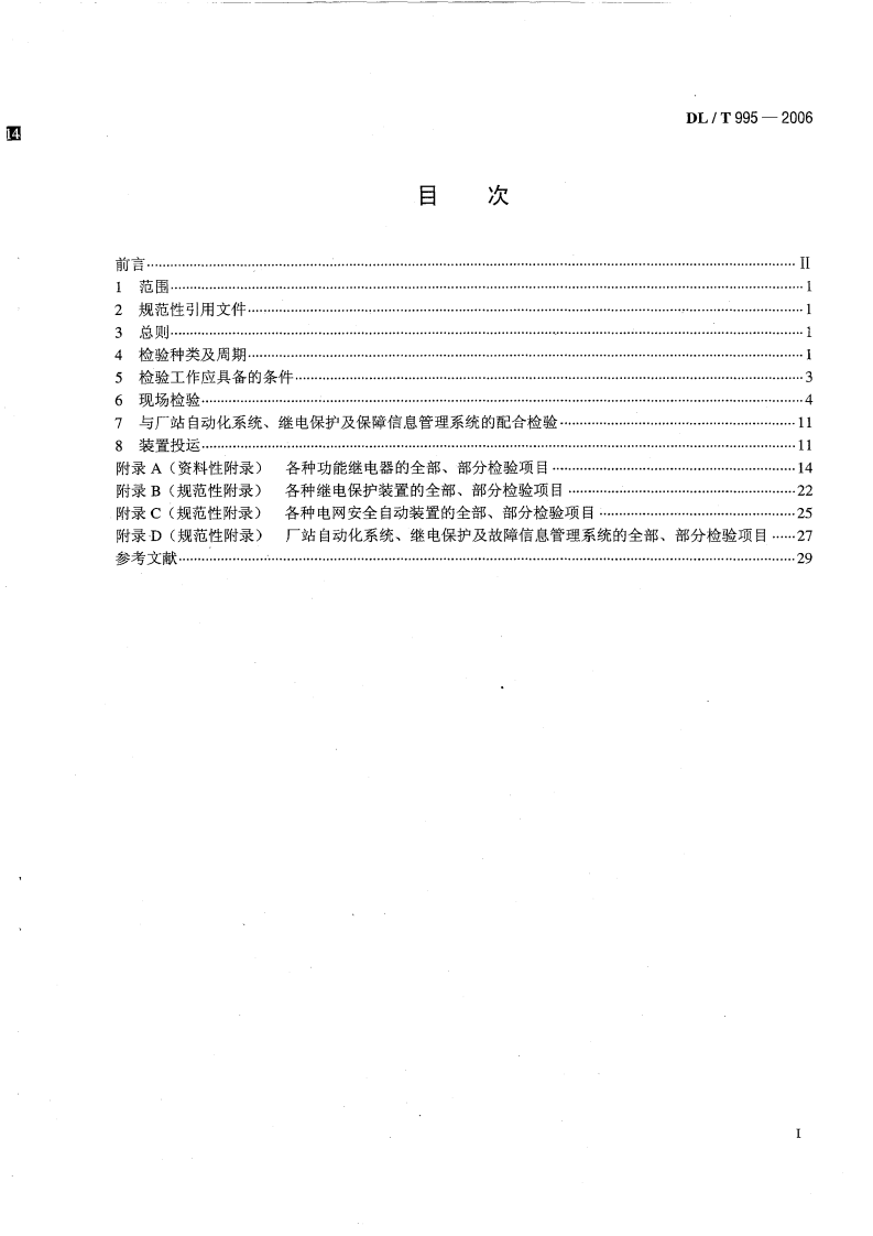 DLT995-2006 继电保护和电网安全自动装置检验规程.pdf 第2页
