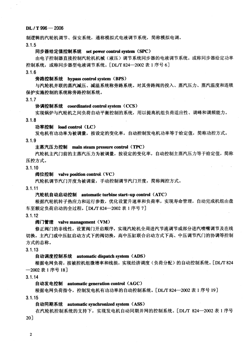 DLT996-2006 火力发电厂汽轮机电液控制系统技术条件.pdf 第5页