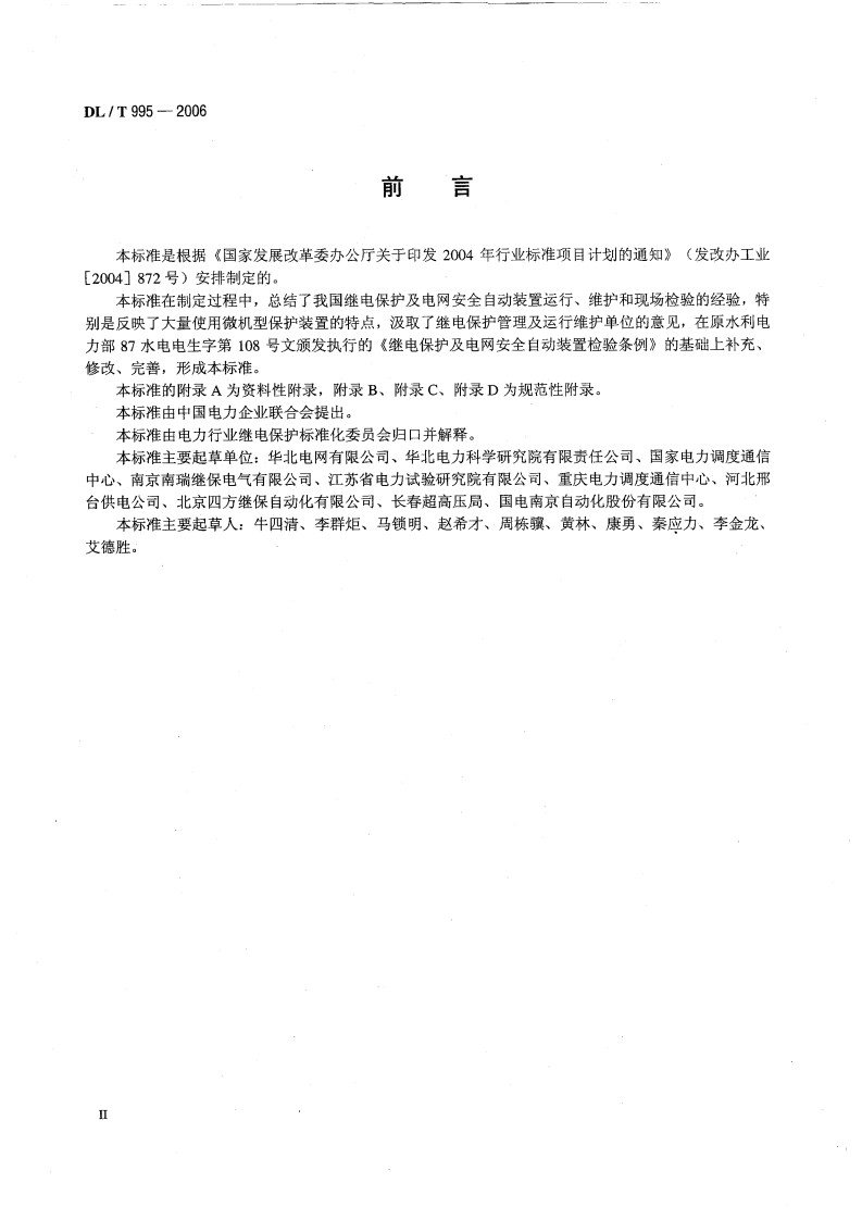 DLT995-2006 继电保护和电网安全自动装置检验规程.pdf 第3页