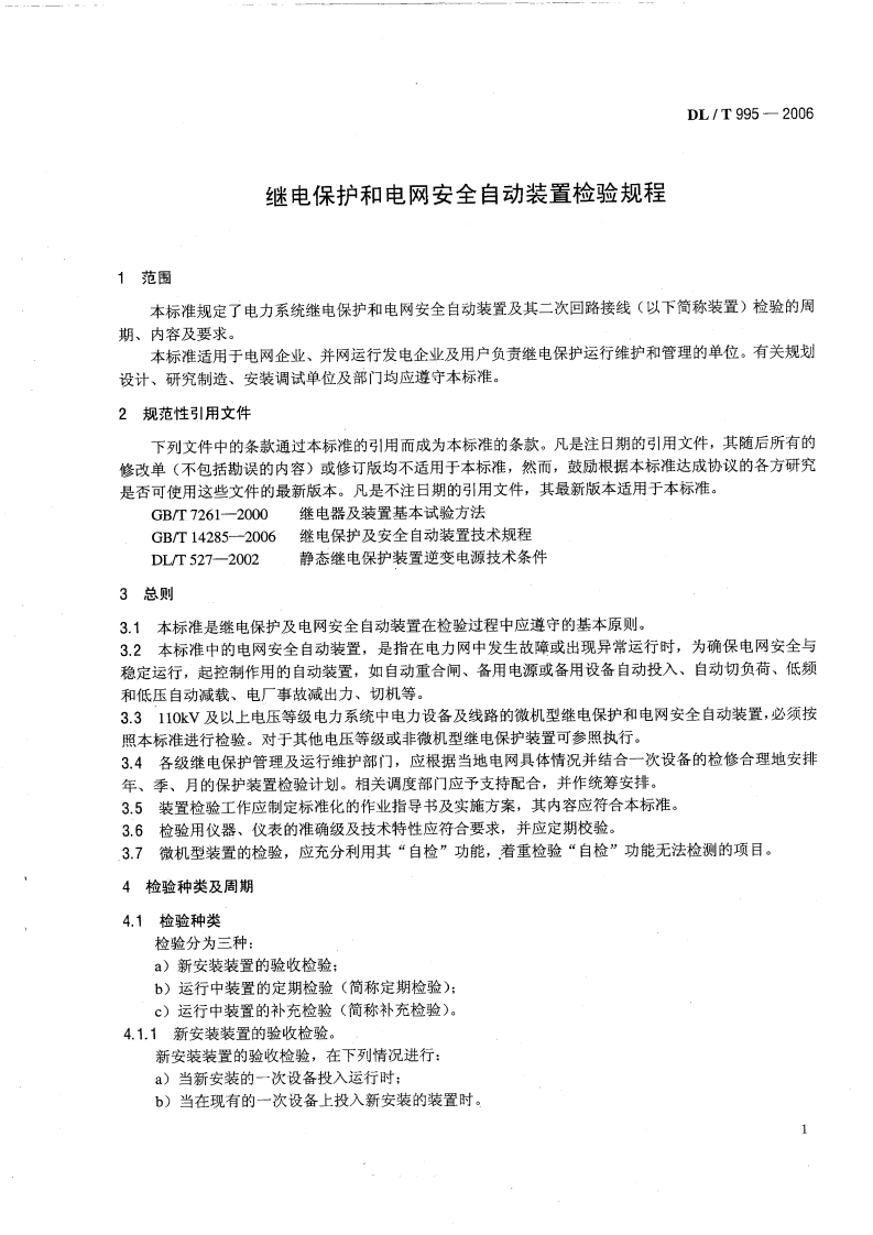 DLT995-2006 继电保护和电网安全自动装置检验规程.pdf 第4页