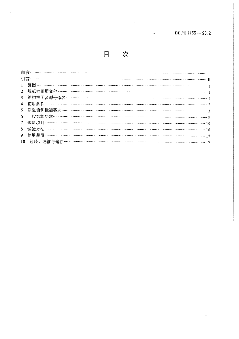 DLT1155-2012 非传统互感器技术条件.pdf 第3页