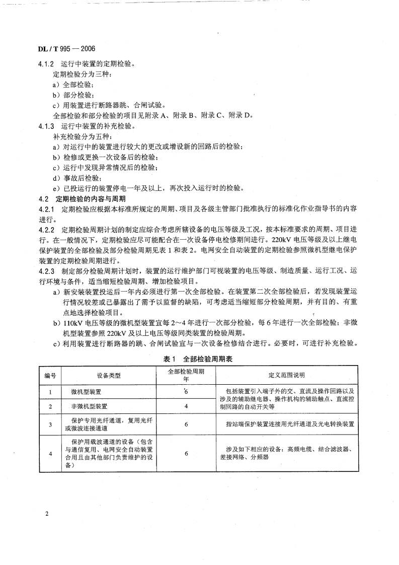 DLT995-2006 继电保护和电网安全自动装置检验规程.pdf 第5页