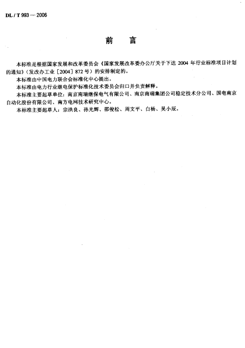 DLT993-2006 电力系统失步解列装置通用技术条件.pdf 第3页