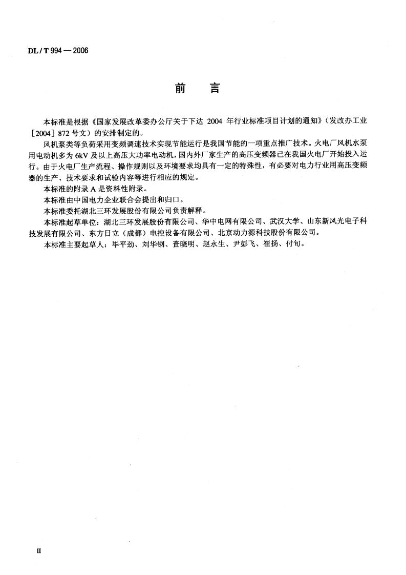 DLT994-2006 火电厂风机水泵用高压变频器.pdf 第3页