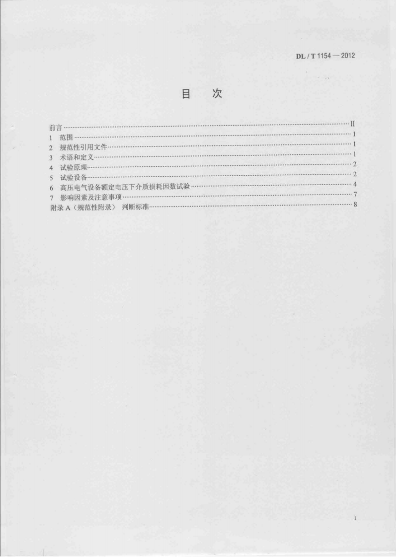 DLT1154-2012 高压电气设备额定电压下介质损耗因数试验导则.pdf 第2页