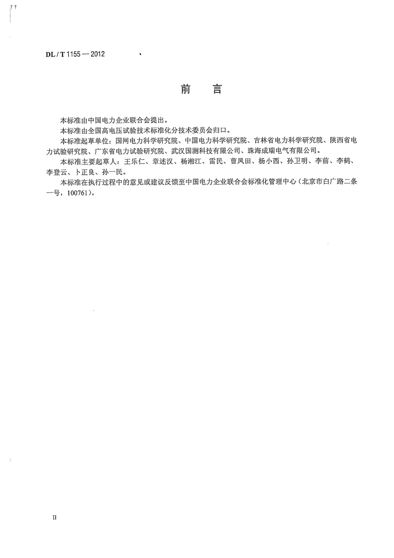 DLT1155-2012 非传统互感器技术条件.pdf 第4页